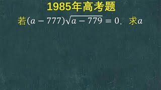 1985年高考题：看起来简单其实易错，隔壁学霸也丢了不少分