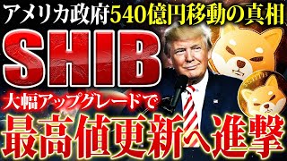 【SHIB(柴犬コイン)】アメリカ政府が密かに大量蓄積中！大幅アプデでシババブル到来間近！2025年に向けた投資戦略を徹底解説【仮想通貨】