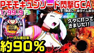 【甘デジPモモキュンソード閃撃GCA】突破で連荘率約９０%!!久々にモモキュン甘デジ打ってきました!!ランダムボタンや三神憑依など!!【パチ細道】