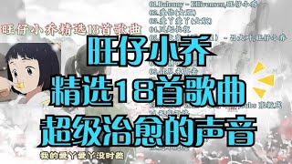 旺仔小乔精选18首歌曲 超级治愈的声音