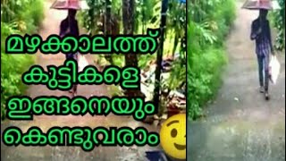 മഴക്കാലത്ത് കുട്ടികളെ ഇങ്ങനെയും കെണ്ടുവരാം