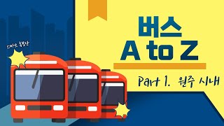 [KDU 스마트 홍보단] 버스 A to Z 원주 시내편