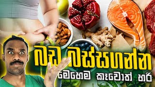 Intermittent Fasting කරන ඔබ දිනකට ගන්න ඕන ආහාර ප්‍රමාණය තීරනය කරගන්නේ කොහොමද ?