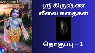 Shri Krishna Leela Story Part 1 | ஸ்ரீ கிருஷ்ண லீலை கதைகள்|Lord Krishna Stories Tamil|Kadhai Surabi|