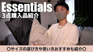 【購入品紹介】Essentialsを購入したので紹介！サイズ感やおすすめの買い方も〇