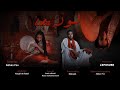 لولا - شيخ الطريقة X رؤى محمد نعيم Prod By : mshakil_beatz (Official Music Video)