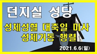 던지실성당 2021. 6. 6일 성체성혈대축일 미사와 성체거동 행렬