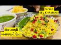 બધાની ફેવરિટ: સેવ ખમણી!! Farsan Sev Khamani | Sev Khamani Recipe | Gujarati Farsan | Street Food