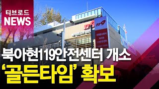 북아현119안전센터 개소...\