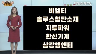 [도전 3/6/9] 비엠티·솔루스첨단소재·지투파워·한신기계·삼강엠앤티 / 도전 3/6/9 / 매일경제TV