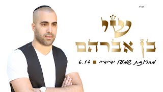 שי- בן אברהם - מחרוזת שמעו ידידיי 2015