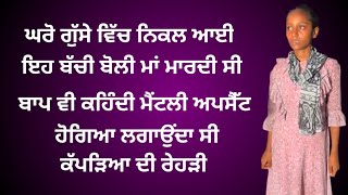 Manukhta di sewa|ਕਿਉ ਛੱਡ ਕੇ ਆਈ ਏ ਨਿੱਕੀ ਜਹੀ ਬੱਚੀ ਆਪਣਾ ਘਰ|MDSS