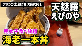 アリンコ太郎グルメ旅 #361 天麩羅 えびのや【海老一本丼】明太子食べ放題 博多ふくいち明太子 高田馬場  天丼 Japanese Food