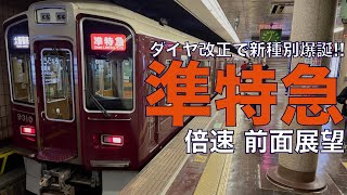 【倍速 前面展望】ダイヤ改正初日 阪急9300系 準特急 京都河原町～大阪梅田【Japanese Train driver’s Cabview Time lapse】