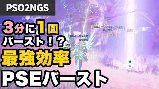 【PSO2NGS】目指せ連続バースト！効率的なPSEバーストレベリングしてみよう！！【解説】