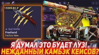 CS2CASE Я ДУМАЛ ЭТО БУДЕТ ЛУЗ! | НЕЖДАННЫЙ КАМБЭК КЕЙСОВ? | ПРОВЕРКА САЙТА | ОТКРЫТИЕ КЕЙСОВ КСГО