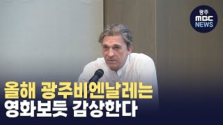 올해 광주비엔날레는 영화보듯 감상한다