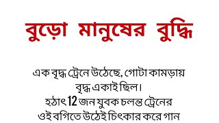 বুড়ো মানুষের বুদ্ধি।। বাংলা ছোট গল্প।। motivational short story in Bengali।। Moupal vlog