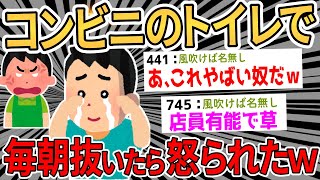 【2ch面白いスレ】毎朝コンビニのトイレで抜いてたら怒られたwww【ゆっくり解説】