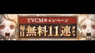 TVCMキャンペーン毎日無料11連Day1－－シノアリス【SINoALICE】