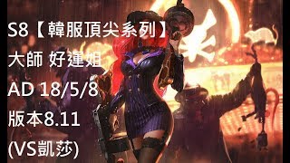 S8【韓服頂尖系列】大師 好運姐 MissFortune AD 18/5/8 版本8.11 (VS凱莎)