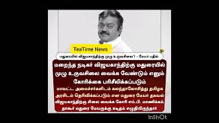 மதுரையில் விஜயகாந்திற்கு முழு உருவசிலை? - மேயர் பதில் #Vijayakanth #Madurai #VijayakanthStatue