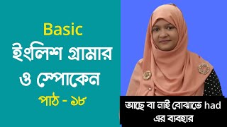 Basic ইংলিশ গ্রামার ও স্পোকেন পাঠ - ১৮  |  শুরু থেকেই শিখি  | Spoken English