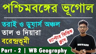 পশ্চিমবঙ্গের ভূগোল -West Bengal Geography in Bengali |WBCS|WBP|WBPSC| The Way Of Solution|Part -2