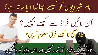 Ways to avoid and Identification Online Fraud || ऑनलाइन धोखाधड़ी। || آن لائین فراڈ سے کیسے بچیں