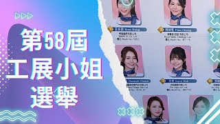 【2024-2025 工展小姐選舉】第58屆工展會｜超過900個攤位｜入場費$10｜每晚七時後免費｜香港好去處｜香港特色