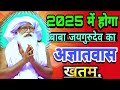 2025 में होगा || बाबा जयगुरुदेव जी महाराज का अज्ञातवास खत्म // baba jaigurudev ka satsang ||