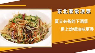 夏日必备下酒菜 东北家常凉菜——夏日下酒菜|美食中国 Tasty China