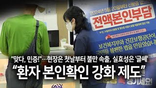 아 등록돼 있다니깐! 신분증은 왜? / 5월 20일 '환자 본인확인 강제화 제도' 전격 시행, 현장은 \