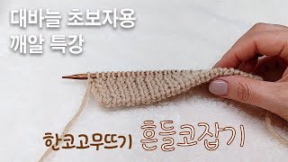 대바늘 초보자용 깨알 특강 한코고무뜨기 흔들코잡기