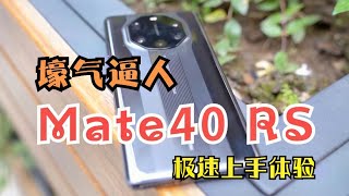 【数码誌】壕气逼人！华为联手保时捷，Mate40 rs极速上手体验