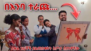 ለቃልን እህቶች ያልጠበቁትን ስጦታ ሰጠዋቸው በእንባ ተቀበሉኝ