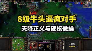 林瓜瓜：8级牛头逼疯对手，天降正义与硬核微操，魔兽争霸3