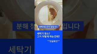 세탁물에서 냄새나고 먼지가 붙어 나온다면? #세탁기청소 #세탁기클리닝 #쓱싹