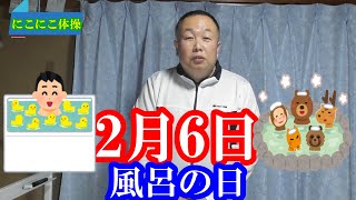 【シニア脳トレレク】2月6日　風呂の日　数字脳トレ体操　クイズ　言葉レク