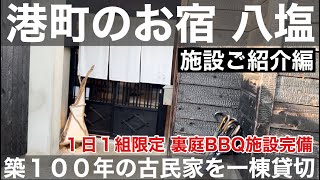 竹野浜「港町のお宿 八塩」築100年の古民家を一棟貸し城崎温泉まで車でいける【施設ご紹介編】