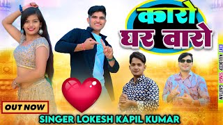 कैसे जिऊंगी मम्मी कारे के संग // Kaese Jiungi Mammy Kare Ke Sang // Lokesh And Kapil