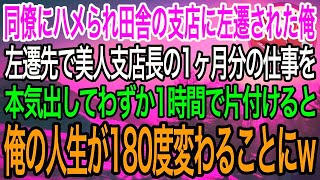 【感動】同僚にハメられど田舎の支店に左遷された俺。左遷先の美人支店長の1ヶ月分の仕事を1時間で片付けた結果、俺の人生が180度変わることにｗ【泣ける話】【良い話】