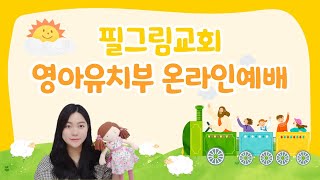 2.13 필그림교회 영아 유치부 온라인예배 (행16:31)