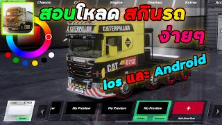 สอนโหลดสกินรถง่ายๆของ ios และ Android ล่าสุด เกมขับรถสิบล้อหัวลากในมือถือ | Truckers of Europe 3