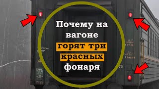 Почему на последнем вагоне поезда горят три красных фонаря. Секреты железной дороги. Факты о поездах