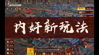 【策略篇】內奸新玩法 三國志戰略版