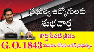 ప్రభుత్వ  ఉద్యోగులకు ఏపీ ప్రభుత్వం మరో కీలక నిర్ణయం || కొద్దిసేపటి క్రితం G.O.1843 విడుదల #APEmploys