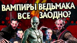 Что если Высшие Вампиры Ведьмака объединятся?