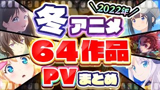 【冬アニメ2022】全64作品PV紹介まとめ【2021年12月最終更新版】