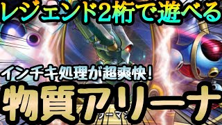 【ドラゴンクエストライバルズエース】レジェ2桁帯でも遊べる！！最高に面白強く帰ってきた！！！キラーマシン達が超活躍する物質アリーナ！！！！